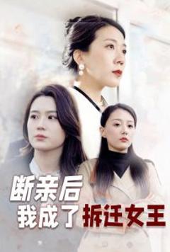 断亲后我成了拆迁女王