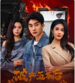 破产五年后，美女老板找上我