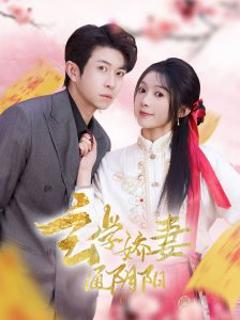 玄学娇妻通阴阳