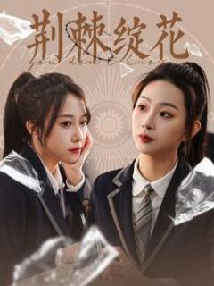 荆棘绽花