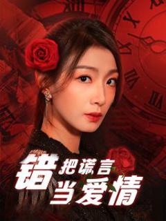 错把谎言当爱情