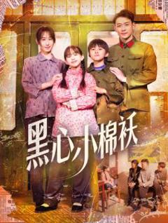 黑心小棉袄