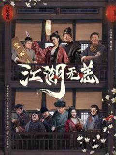 江湖无恙