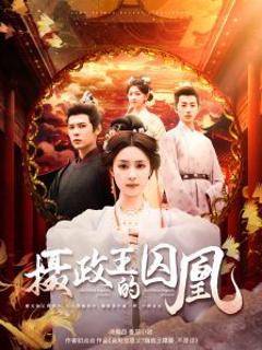 摄政王的囚凰
