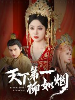 天下第一柳如烟