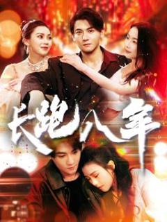 《长跑八年》