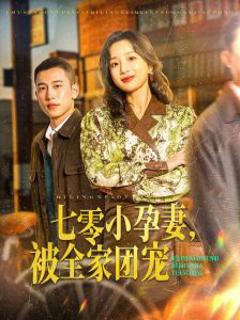 七零小孕妻，被全家团宠
