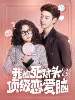 我的死对头竟是顶级恋爱脑