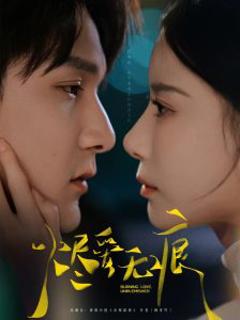 烬爱无痕