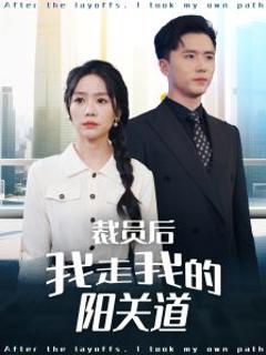 《裁员后我走我的阳关道》