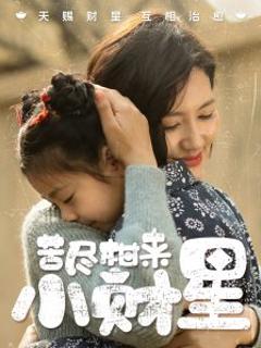 苦尽柑来小财星