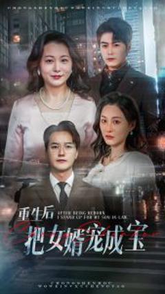 重生后把女婿宠成宝