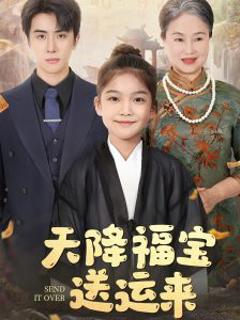 《天降福宝送运来》