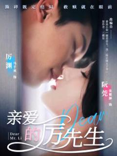 亲爱的厉先生