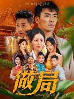 做局