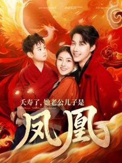 夭寿了她老公儿子是凤凰