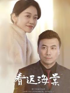 春迟海棠