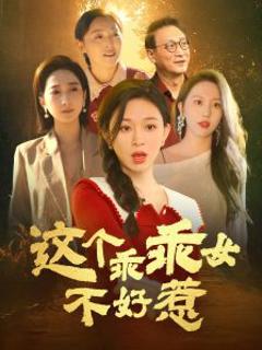 这个乖乖女不好惹