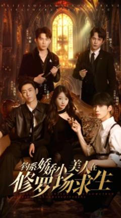 钓系娇娇小美人在修罗场求生