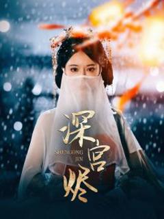 深宫烬