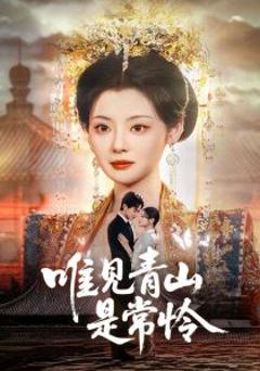 唯见青山是常怜