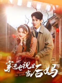 穿进电视里当后妈
