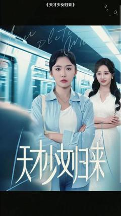 天才少女归来