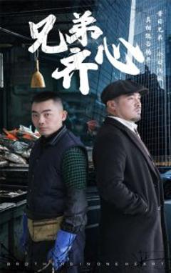 《兄弟齐心》