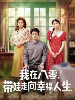我在八零，带娃走向幸福人生