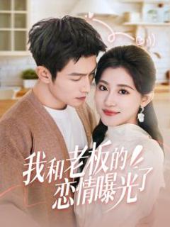 我和老板的恋情曝光了