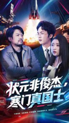 状元非俊杰，寒门真国士