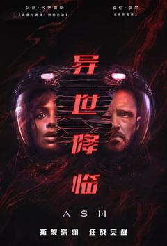 异世降临