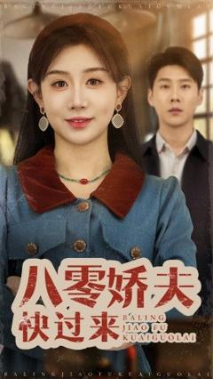 《八零娇夫快过来》