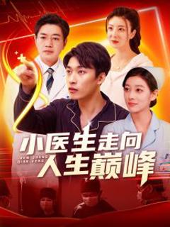小医生走向人生巅峰