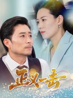 正义一击
