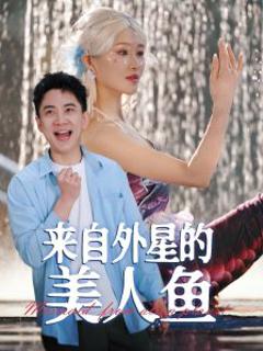 来自外星的美人鱼