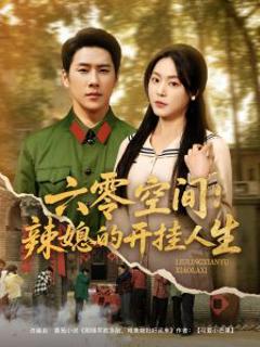 六零空间：辣媳的开挂人生