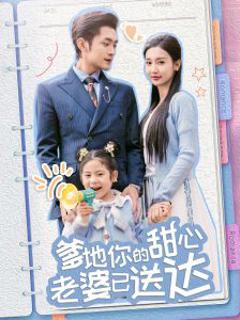婚后带崽甜蜜蜜＆爹地你的甜心老婆已送达
