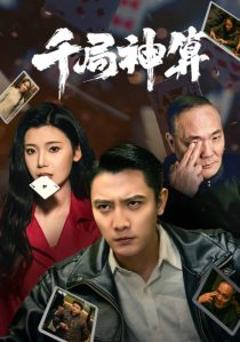 千局神算
