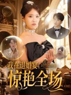 我在退婚宴惊艳全场