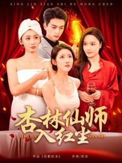 杏林仙师入红尘