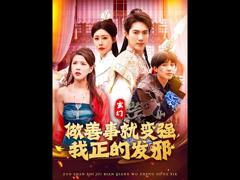 玄幻：做善事就变强，我正的发邪