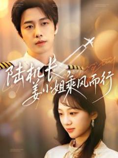 陆机长，姜小姐乘风而行