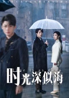 时光深似海