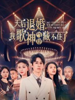 天后退婚我歌神马甲藏不住了