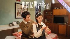 把回忆拼好给你