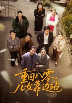 重回八零，儿女靠边站