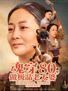 魂穿80做极品老太婆