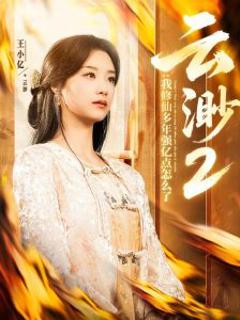 云渺2：我修仙多年强亿点怎么了