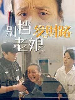 别挡老娘发财路